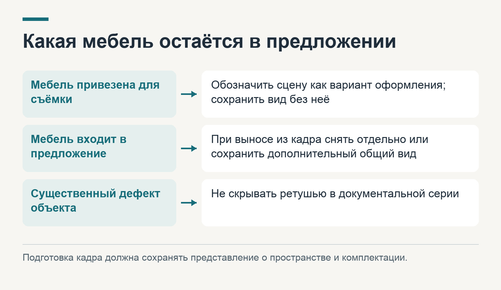 Временная мебель в кадре
